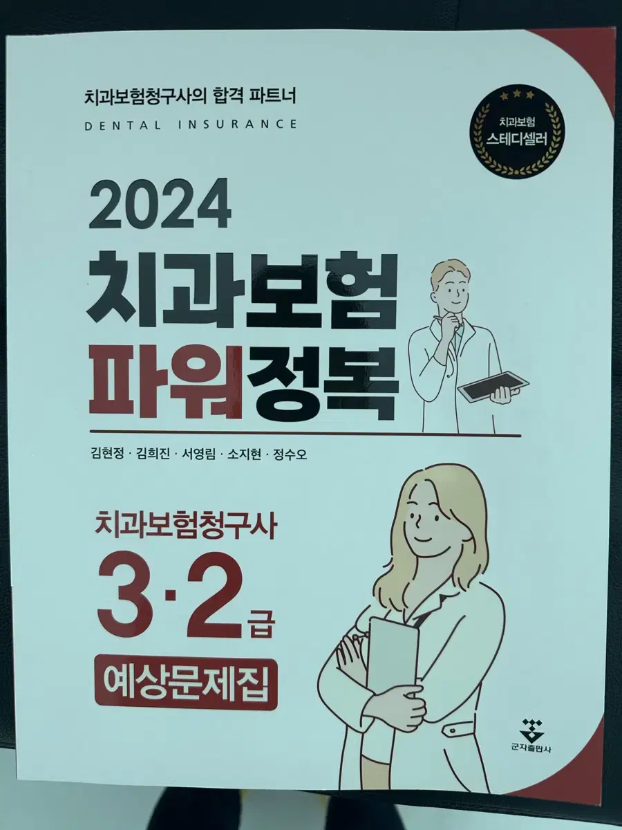 치과보험청구사2급 문제집